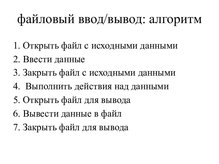 файловый ввод/вывод: алгоритм 1. Открыть файл с исходными данными 2. Ввести