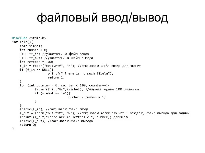 файловый ввод/вывод #include int main(){ char simbol; int number = 0;