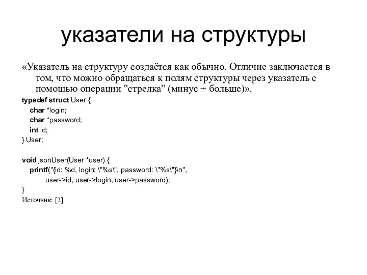 указатели на структуры «Указатель на структуру создаётся как обычно. Отличие заключается