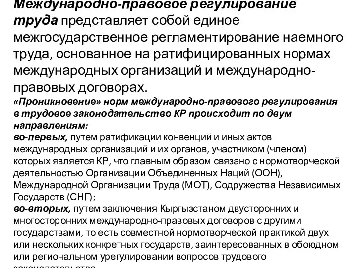 Международно-правовое регулирование труда представляет собой единое межгосударственное регламентирование наемного труда, основанное