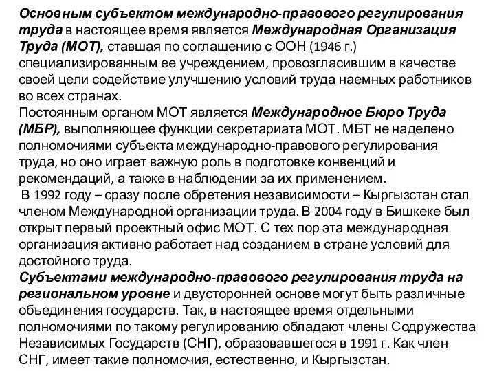 Основным субъектом международно-правового регулирования труда в настоящее время является Международная Организация