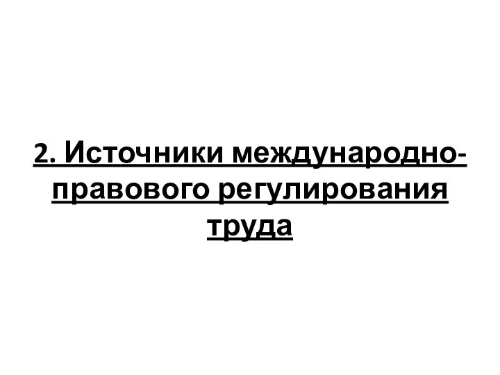 2. Источники международно-правового регулирования труда