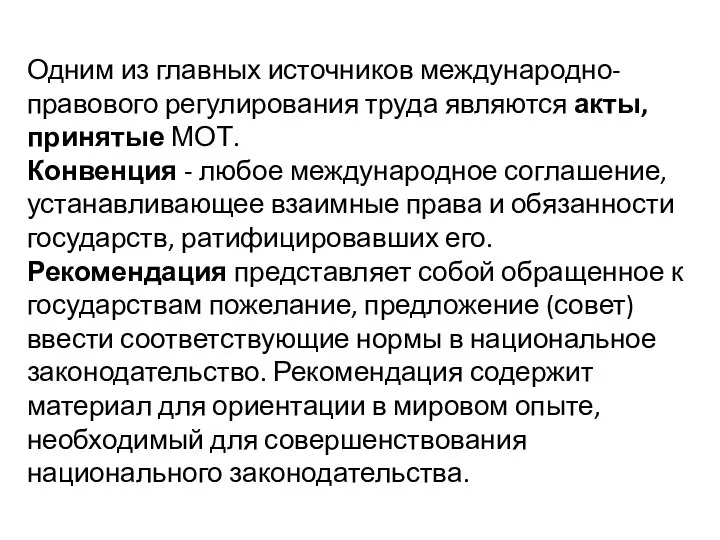 Одним из главных источников международно-правового регулирования труда являются акты, принятые МОТ.