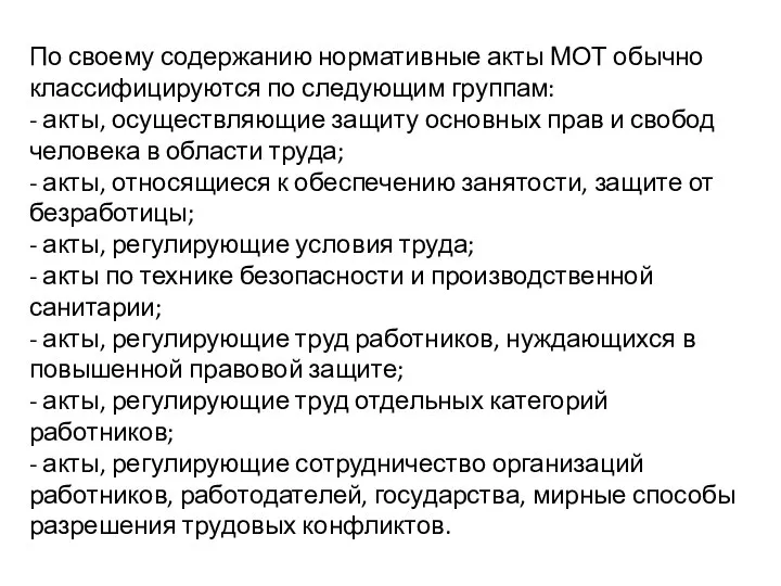 По своему содержанию нормативные акты МОТ обычно классифицируются по следующим группам: