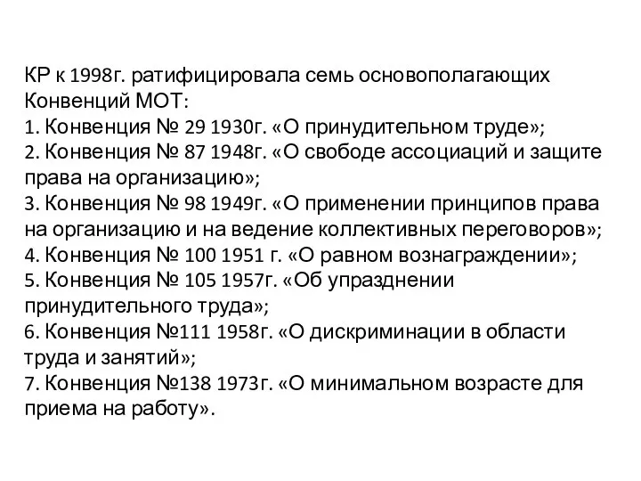 КР к 1998г. ратифицировала семь основополагающих Конвенций МОТ: 1. Конвенция №