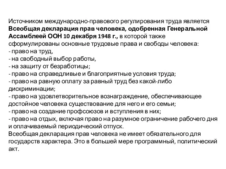 Источником международно-правового регулирования труда является Всеобщая декларация прав человека, одобренная Генеральной