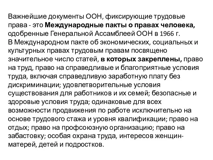 Важнейшие документы ООН, фиксирующие трудовые права - это Международные пакты о