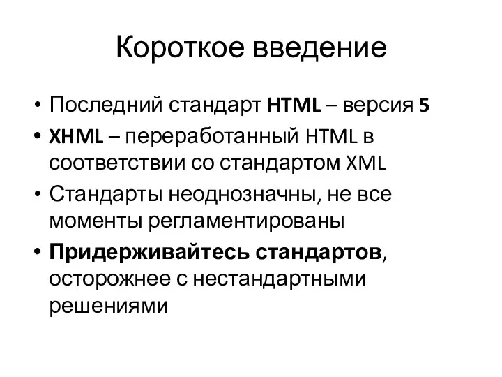 Короткое введение Последний стандарт HTML – версия 5 XHML – переработанный