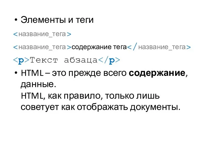 Элементы и теги содержание тега Текст абзаца HTML – это прежде
