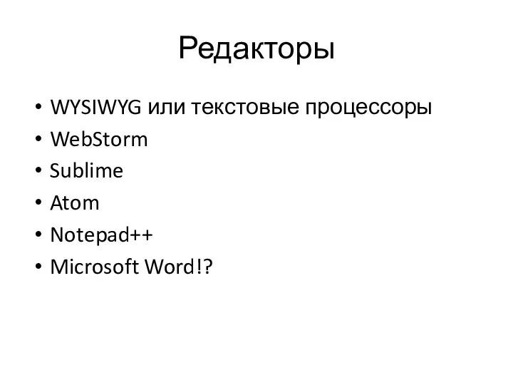 Редакторы WYSIWYG или текстовые процессоры WebStorm Sublime Atom Notepad++ Microsoft Word!?