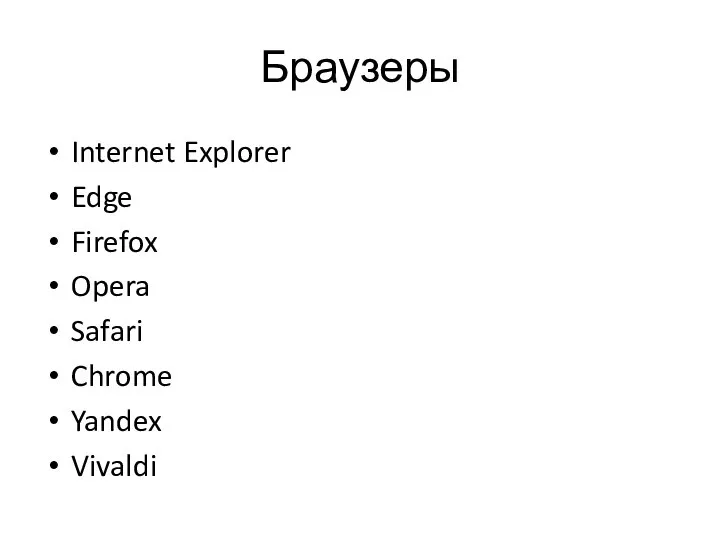 Браузеры Internet Explorer Edge Firefox Opera Safari Chrome Yandex Vivaldi