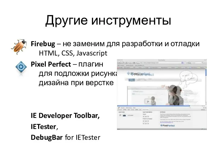 Другие инструменты Firebug – не заменим для разработки и отладки HTML,