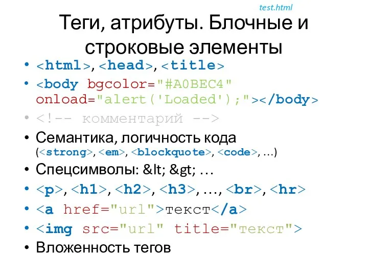 Теги, атрибуты. Блочные и строковые элементы , , Семантика, логичность кода