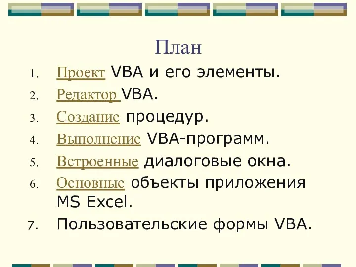 План Проект VBA и его элементы. Редактор VBA. Создание процедур. Выполнение