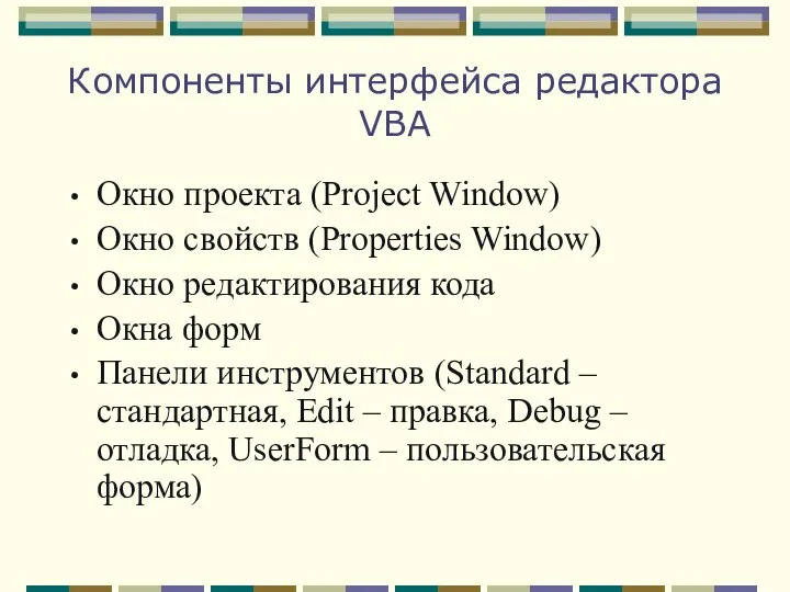 Компоненты интерфейса редактора VBA Окно проекта (Project Window) Окно свойств (Properties