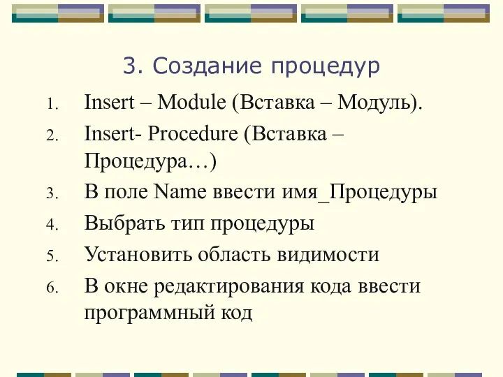 3. Создание процедур Insert – Module (Вставка – Модуль). Insert- Procedure