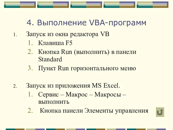 4. Выполнение VBA-программ Запуск из окна редактора VB Клавиша F5 Кнопка