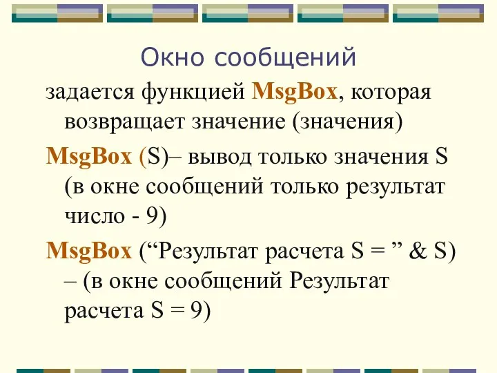 Окно сообщений задается функцией MsgBox, которая возвращает значение (значения) MsgBox (S)–