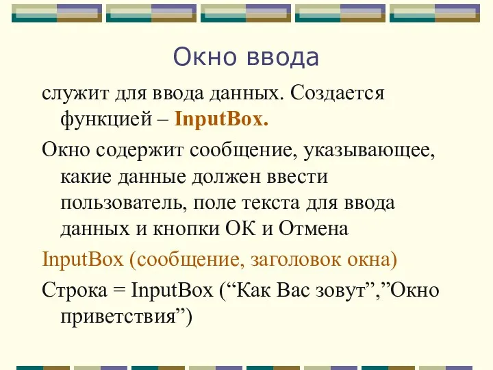 Окно ввода служит для ввода данных. Создается функцией – InputBox. Окно