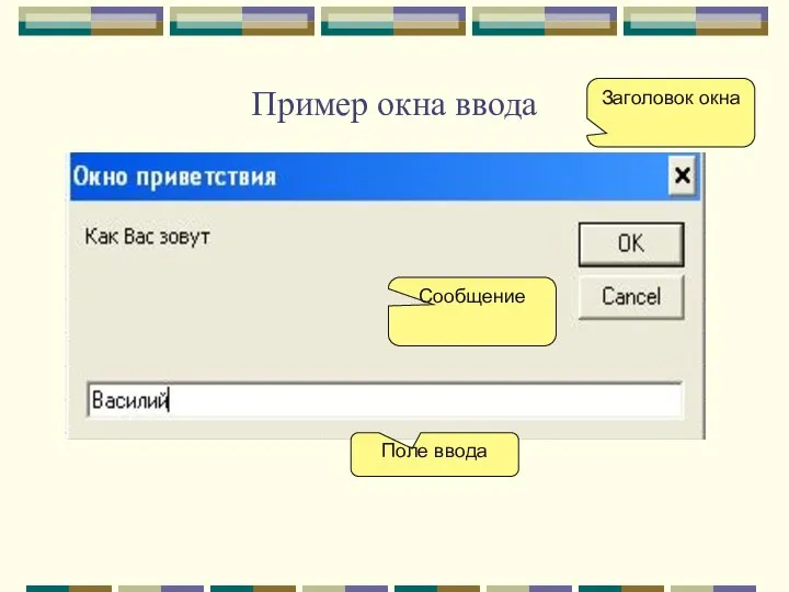 Пример окна ввода Заголовок окна Сообщение Поле ввода