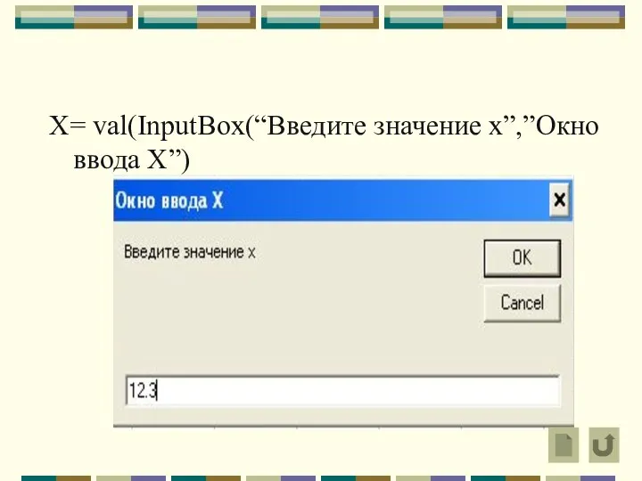 X= val(InputBox(“Введите значение х”,”Окно ввода Х”)