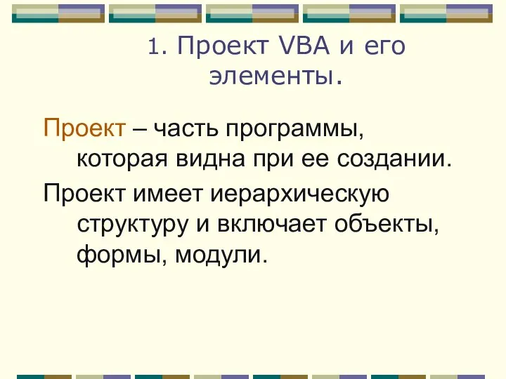 1. Проект VBA и его элементы. Проект – часть программы, которая