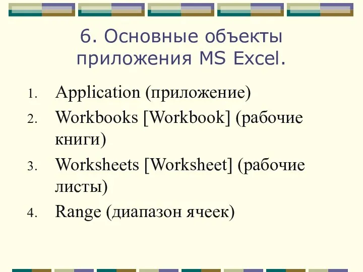 6. Основные объекты приложения MS Excel. Application (приложение) Workbooks [Workbook] (рабочие