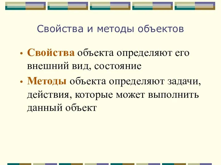 Свойства и методы объектов Свойства объекта определяют его внешний вид, состояние