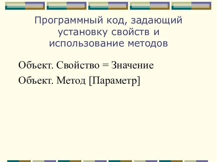 Программный код, задающий установку свойств и использование методов Объект. Свойство = Значение Объект. Метод [Параметр]