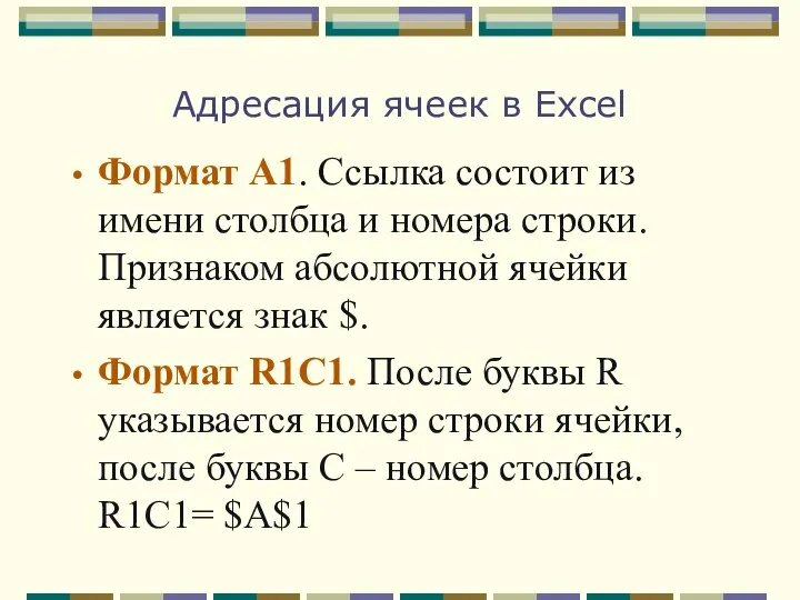 Адресация ячеек в Excel Формат А1. Ссылка состоит из имени столбца