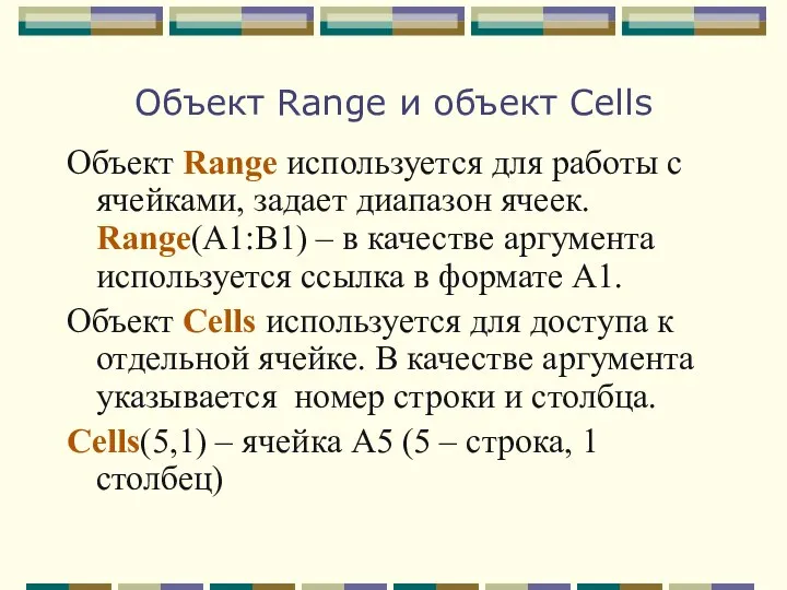 Объект Range и объект Cells Объект Range используется для работы с