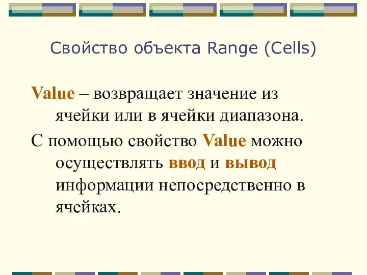 Свойство объекта Range (Cells) Value – возвращает значение из ячейки или