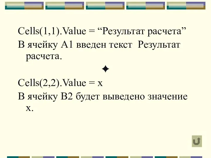 Cells(1,1).Value = “Результат расчета” В ячейку А1 введен текст Результат расчета.