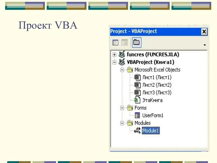 Проект VBA