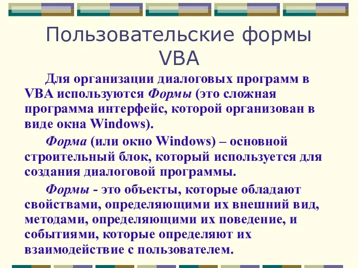 Пользовательские формы VBA Для организации диалоговых программ в VBA используются Формы