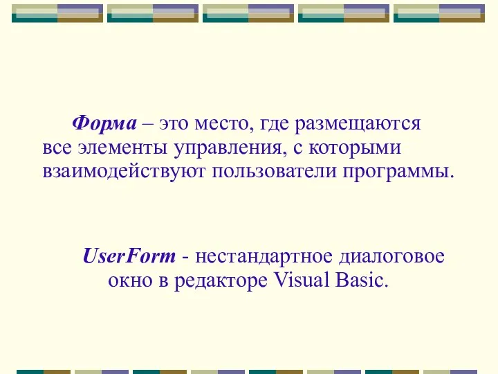 Форма – это место, где размещаются все элементы управления, с которыми