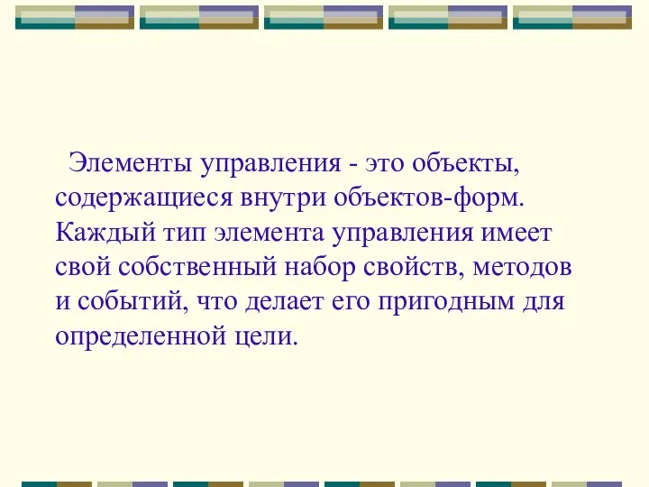 Элементы управления - это объекты, содержащиеся внутри объектов-форм. Каждый тип элемента