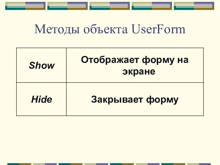 Методы объекта UserForm