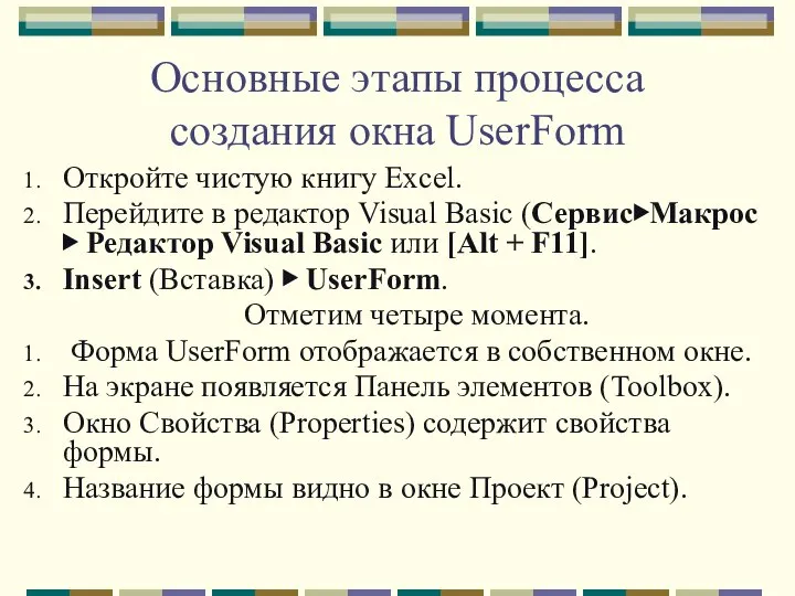 Основные этапы процесса создания окна UserForm Откройте чистую книгу Excel. Перейдите