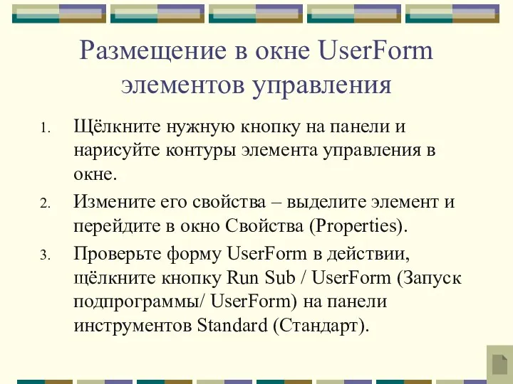 Размещение в окне UserForm элементов управления Щёлкните нужную кнопку на панели