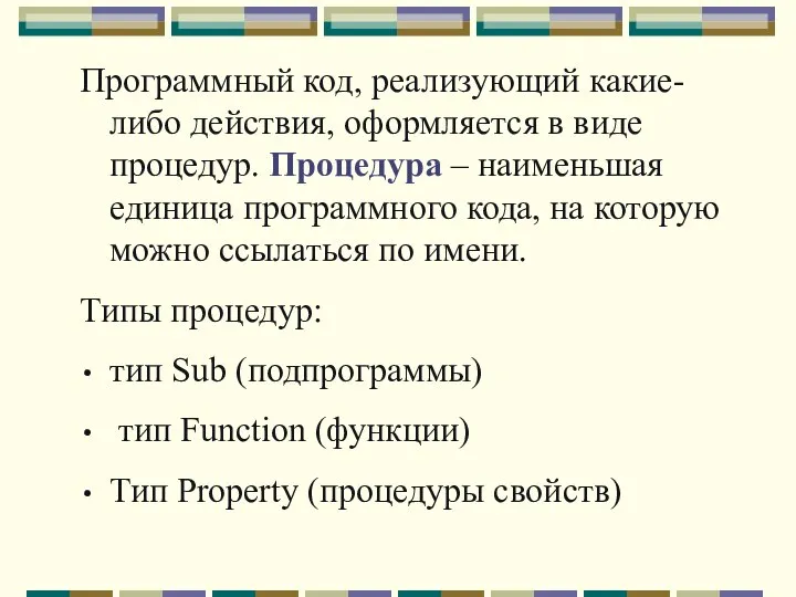 Программный код, реализующий какие-либо действия, оформляется в виде процедур. Процедура –