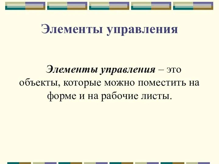 Элементы управления Элементы управления – это объекты, которые можно поместить на форме и на рабочие листы.