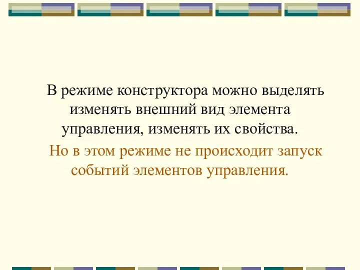 В режиме конструктора можно выделять изменять внешний вид элемента управления, изменять