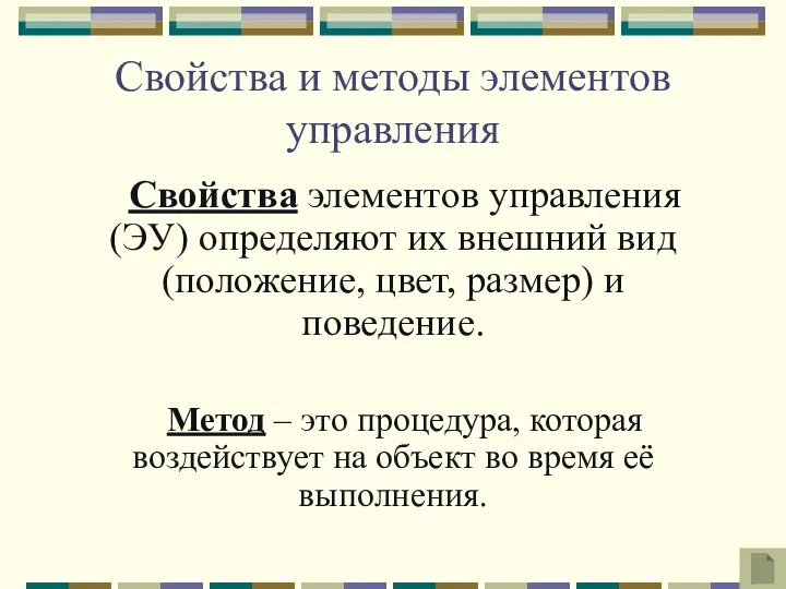 Свойства и методы элементов управления Свойства элементов управления (ЭУ) определяют их