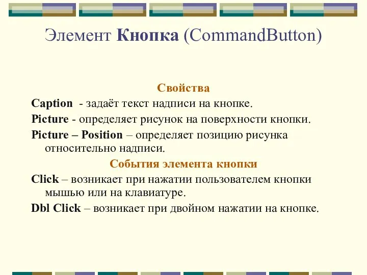 Элемент Кнопка (CommandButton) Свойства Caption - задаёт текст надписи на кнопке.