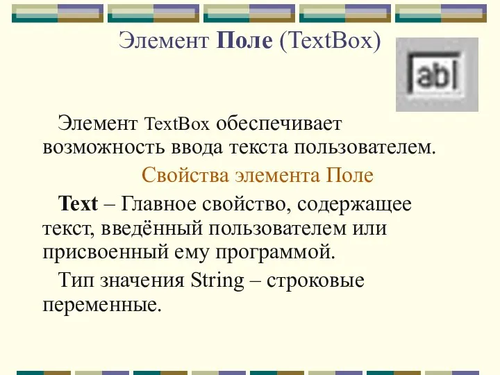 Элемент Поле (TextBox) Элемент TextBox обеспечивает возможность ввода текста пользователем. Свойства