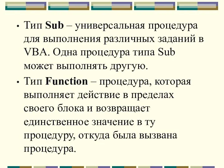 Тип Sub – универсальная процедура для выполнения различных заданий в VBA.