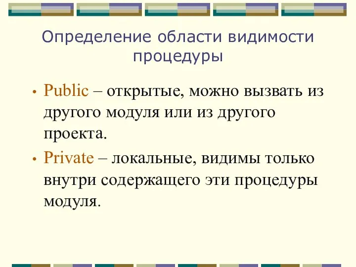 Определение области видимости процедуры Public – открытые, можно вызвать из другого