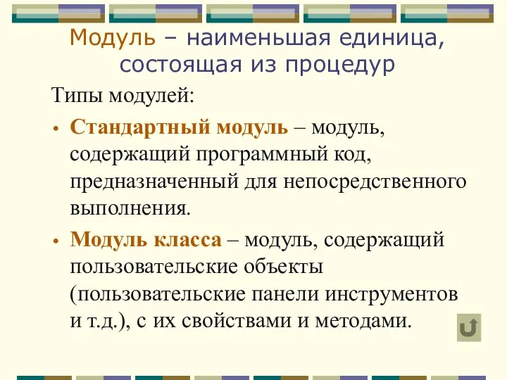 Модуль – наименьшая единица, состоящая из процедур Типы модулей: Стандартный модуль