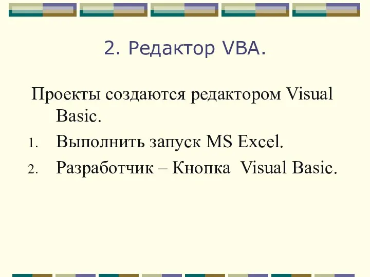 2. Редактор VBA. Проекты создаются редактором Visual Basic. Выполнить запуск MS